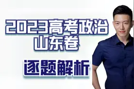 【马宇轩政治】2023山东卷逐题解析视频封面