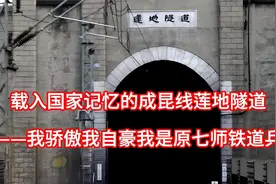 载入国家记忆的成昆线莲地隧道视频封面