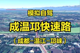 模拟自驾：成温邛快速路（成都-邛崃），全程52公里视频封面