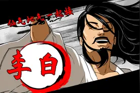 李白：一个前半生接仙气，后半生接地气的富二代视频封面