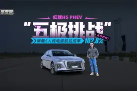 红旗H5PHEV“五极挑战”——满载5人纯电续航达成率102.8% 真假？视频封面