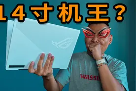 强 盗 没 鞭 ！ROG幻14 2023深度体验视频封面