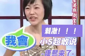 康熙来了小S与黄秋生超敢说的搞笑对话视频封面