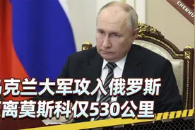 乌军大部队闪现俄罗斯，距莫斯科仅530公里，普京大怒下了死命令视频封面