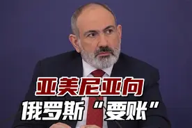 亚美尼亚向俄“要账”：付了钱但武器没给，两国正在谈判视频封面