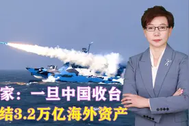 美专家：一旦中国收台，可冻结3.2万亿海外资产，中方如何应对？视频封面