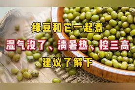 绿豆和它一起煮，湿气没了、清暑热、控三高，建议了解下