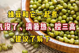 绿豆和它一起煮，湿气没了、清暑热、控三高，建议了解下