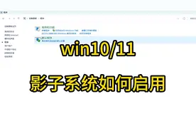 windows10/11沙盒影子系统windows sandbox关机自动清除使用痕迹