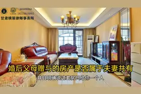 婚后父母赠与的房产是否属于夫妻共有？视频封面