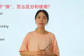 3个表示快的英语：fast quickly soon应该怎么区分和使用？视频封面