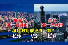 湖南第一大城市长沙与吉林第一大城市长春对比，差距太大了！视频封面