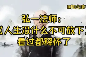 弘一法师：《人生没什么不可放下》，看过都释怀了视频封面