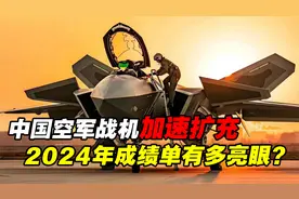 300多架歼20，350多架歼16，中国空军2024成绩单有多亮眼？视频封面