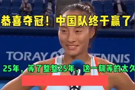 恭喜夺冠！中国队终于赢了，25年，等了整整25年，这一刻等的太久视频封面