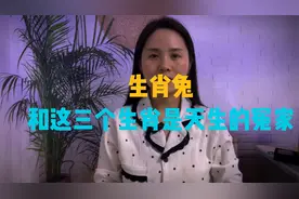 生肖兔和这三个生肖是天生的冤家，婚后总是矛盾不断，看看有你吗视频封面