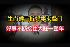 生肖猴，不简单！“三桩好事”来敲门，好事不断，接住大旺一整年视频封面