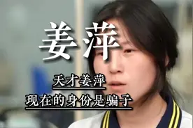 天才姜萍，现在的身份是骗子，我们应该对她宽容些吗视频封面