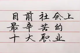 目前社会上最辛苦的10个职业，有你在其中吗？视频封面