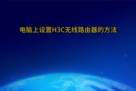电脑上设置H3C无线路由器的方法
