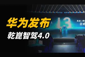 中国再次领先，华为发布乾崑智驾ADS4.0，L3级自动驾驶正式落地！