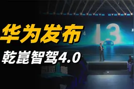 中国再次领先，华为发布乾崑智驾ADS4.0，L3级自动驾驶正式落地！