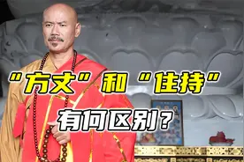 “方丈”和“住持”有何区别？别混淆称呼，了解清楚再叫！
