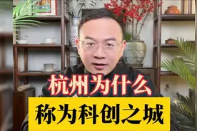 杭州为何能孕育出“六小龙”？#杭州#deepseek视频封面
