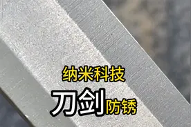 刀剑如何防锈？纳米涂层无色透明，有耐酸碱耐腐蚀性能视频封面