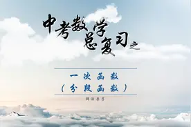 中考数学总复习 一次函数（分段函数）视频封面