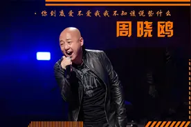 周晓鸥翻红的那晚有多惨？为何会被谭维维推向深渊！那天发生了啥视频封面