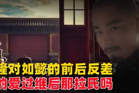 揭秘历史上的乾隆对如懿的前后反差，乾隆真的爱过继后那拉氏吗？视频封面