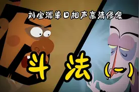 刘宝瑞高清单口助眠相声：《斗法1》（音质修复）视频封面
