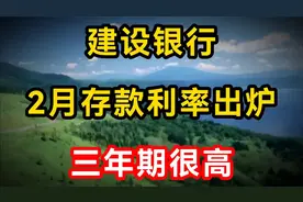建设银行存款利率调整，2025年2月20日存款利率出炉，三年期很高视频封面