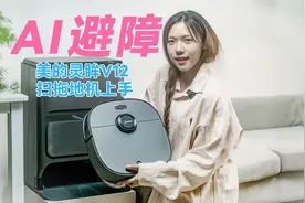 AI避障智能不贵，美的灵眸V12扫拖地机器人上手体验视频封面