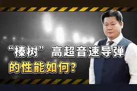 俄新型高超声速中程导弹“榛树”性能究竟如何？俄罗斯人给出答案视频封面