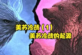 美苏冷战（1）—— 美苏冷战的起源视频封面
