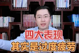 你以为是懒，其实是已经过度疲劳的 4 种表现！！！视频封面