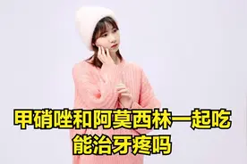 甲硝唑和阿莫西林一起吃能治牙疼吗视频封面