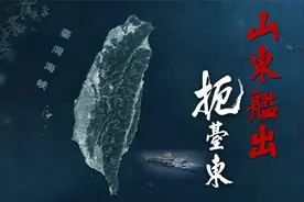 现场视频！山东舰出扼台东视频封面