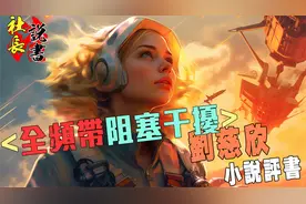 【全频带阻塞干扰】刘慈欣小说解读【一人之勇力挽和平】视频封面