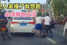 把人家撞了就要跑，必须就地正法视频封面