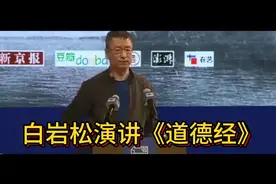 白岩松演讲《道德经》视频封面