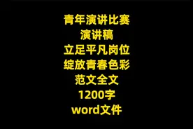 青年演讲比赛演讲稿：立足平凡岗位，绽放青春色彩，范文全文视频封面