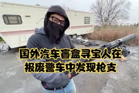 汽车盲盒寻宝人在报废警车中发现大宝贝，抖音荒野建人也是本人视频封面