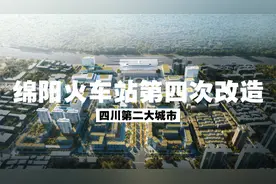 总投资超12亿！四川绵阳火车站第四次改造，优化城市交通格局！