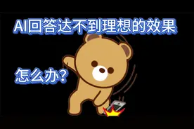 一般的AI回答达不到理想的效果，怎么办呢？视频封面