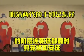 明清两代的“士绅”是怎样的阶层？连朝廷都要对其笼络和安抚
