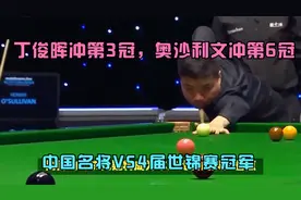 丁俊晖冲第3冠，奥沙利文冲第6冠，中国名将VS4届世锦赛冠军