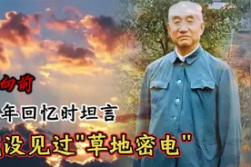 徐向前晚年回忆时坦言：我负责任地说，我没有看到过“草地密电”视频封面